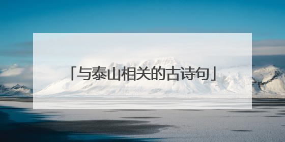与泰山相关的古诗句