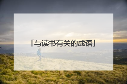 与读书有关的成语