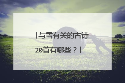 与雪有关的古诗20首有哪些？