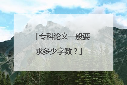 专科论文一般要求多少字数？