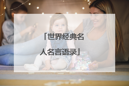 世界经典名人名言语录