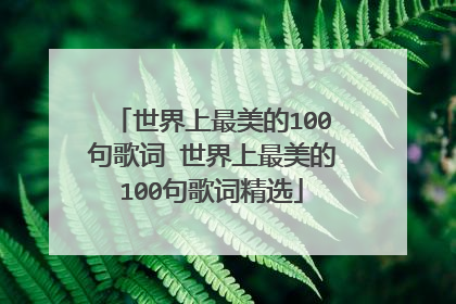 世界上最美的100句歌词 世界上最美的100句歌词精选