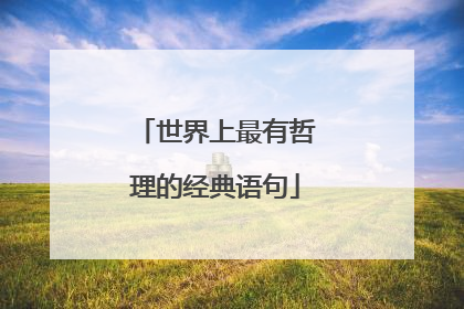 世界上最有哲理的经典语句