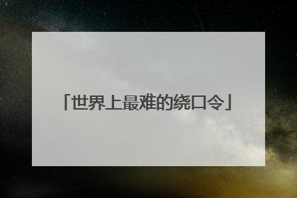 世界上最难的绕口令