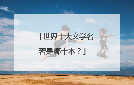 世界十大文学名著是哪十本？