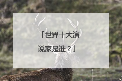 世界十大演说家是谁？