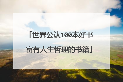 世界公认100本好书 富有人生哲理的书籍