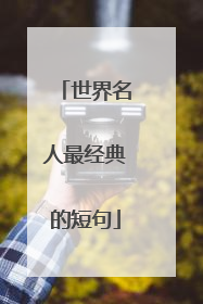 世界名人最经典的短句