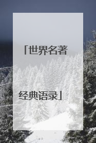 世界名著经典语录