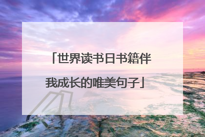 世界读书日书籍伴我成长的唯美句子