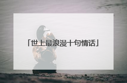 世上最浪漫十句情话