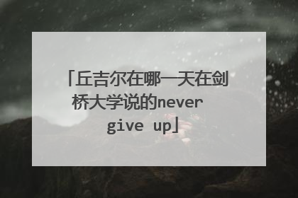 丘吉尔在哪一天在剑桥大学说的never give up