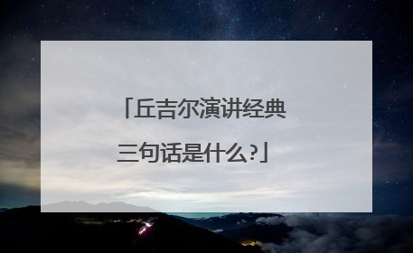 丘吉尔演讲经典三句话是什么?