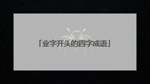 业字开头的四字成语