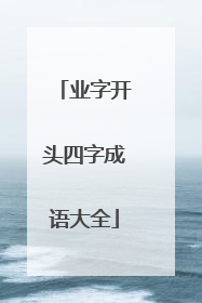 业字开头四字成语大全