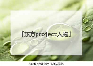 东方project人物