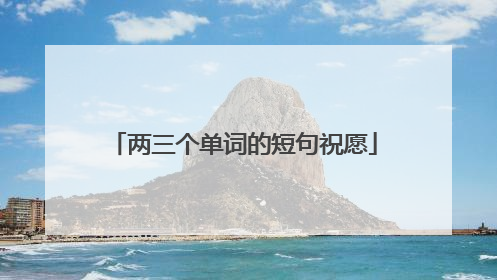 两三个单词的短句祝愿