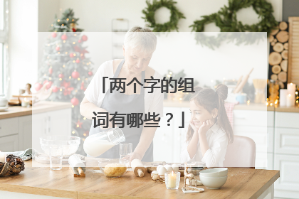 两个字的组词有哪些？