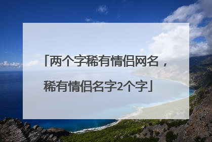 两个字稀有情侣网名，稀有情侣名字2个字