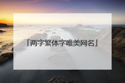 两字繁体字唯美网名