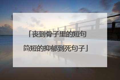 丧到骨子里的短句 简短的抑郁到死句子