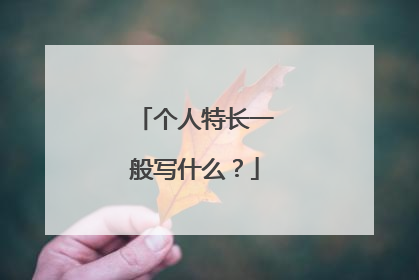 个人特长一般写什么？