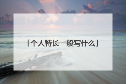 个人特长一般写什么