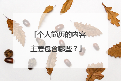 个人简历的内容主要包含哪些？