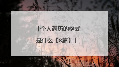 个人简历的格式是什么【8篇】