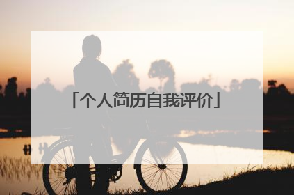 个人简历自我评价