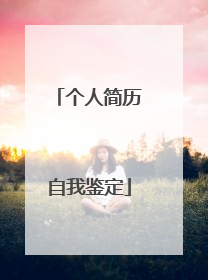 个人简历自我鉴定