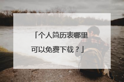 个人简历表哪里可以免费下载？