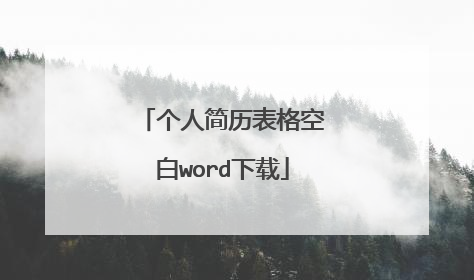 个人简历表格空白word下载