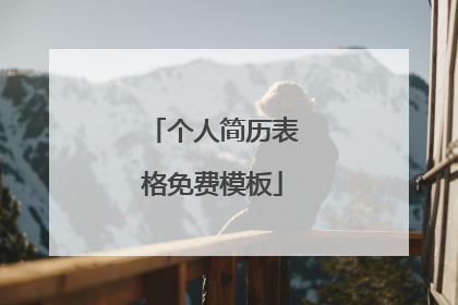 个人简历表格免费模板