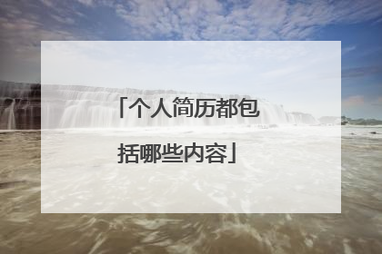 个人简历都包括哪些内容