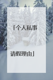 个人私事请假理由