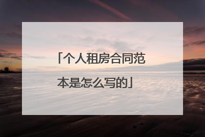 个人租房合同范本是怎么写的
