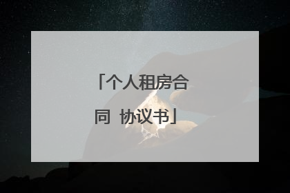 个人租房合同 协议书