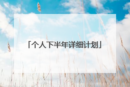 个人下半年详细计划