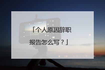 个人原因辞职报告怎么写?