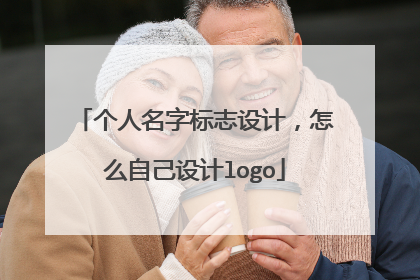 个人名字标志设计，怎么自己设计logo