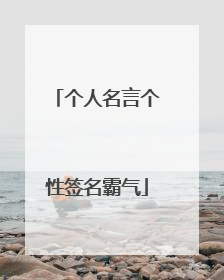 个人名言个性签名霸气