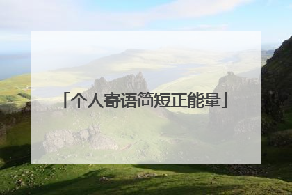 个人寄语简短正能量