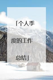 个人季度的工作总结