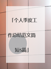 个人季度工作总结范文简短5篇