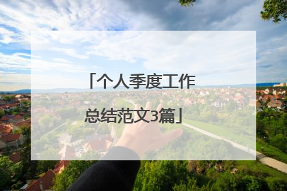 个人季度工作总结范文3篇