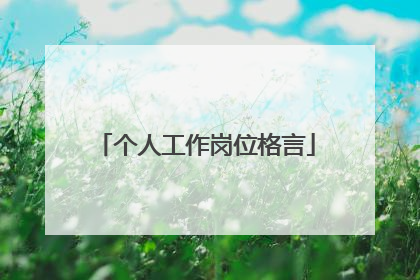 个人工作岗位格言