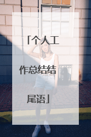 个人工作总结结尾语