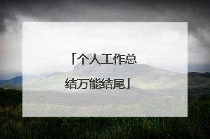 个人工作总结万能结尾
