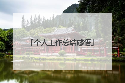 个人工作总结感悟